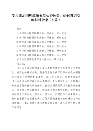 学习谈治国理政第五卷心得体会、研讨发言交流材料合集（6篇）