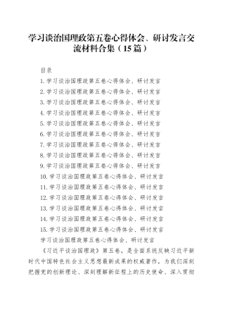 学习谈治国理政第五卷心得体会、研讨发言交流材料合集（15篇）20251224