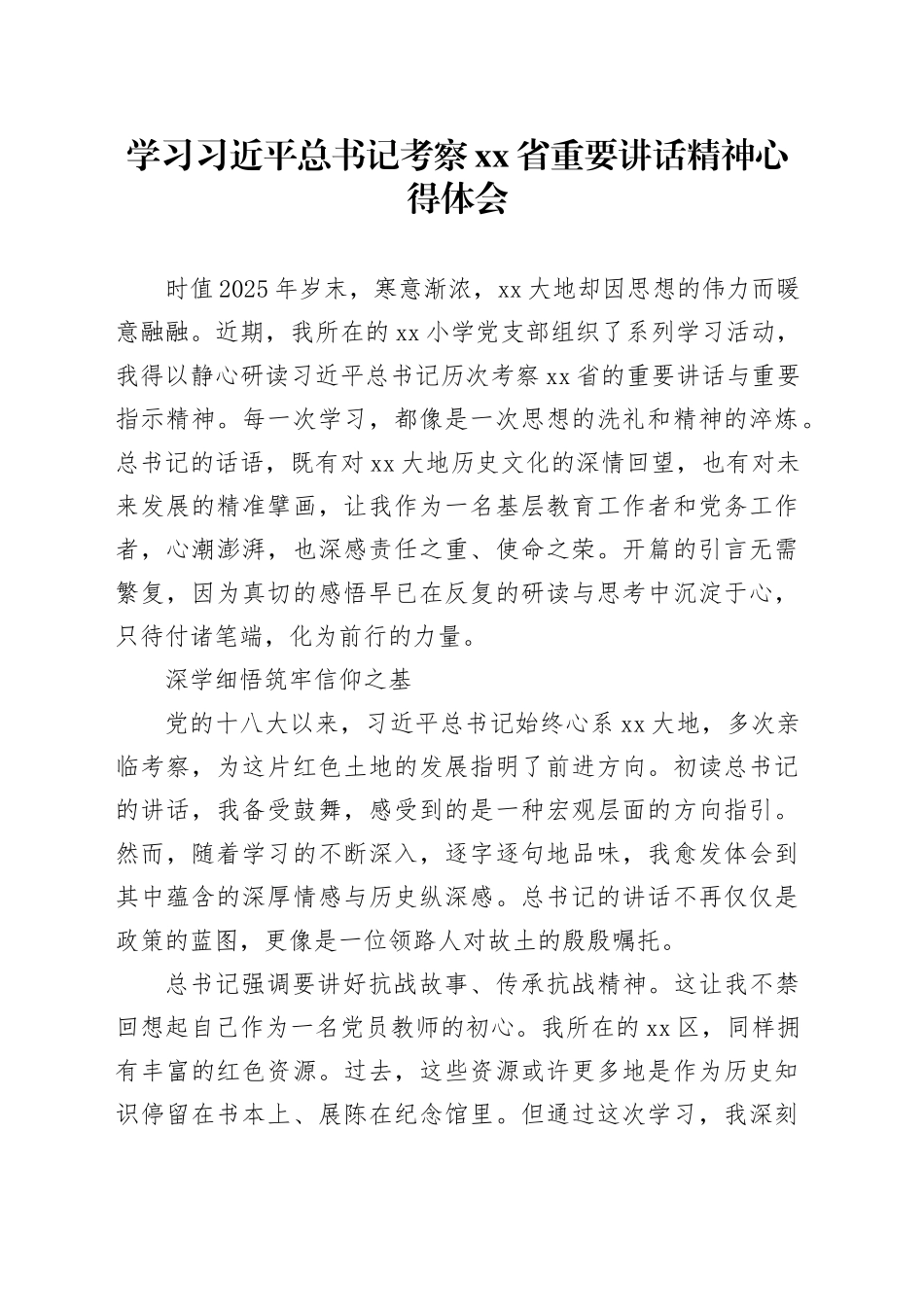 学习习近平总书记考察省重要讲话精神心得体会_第1页