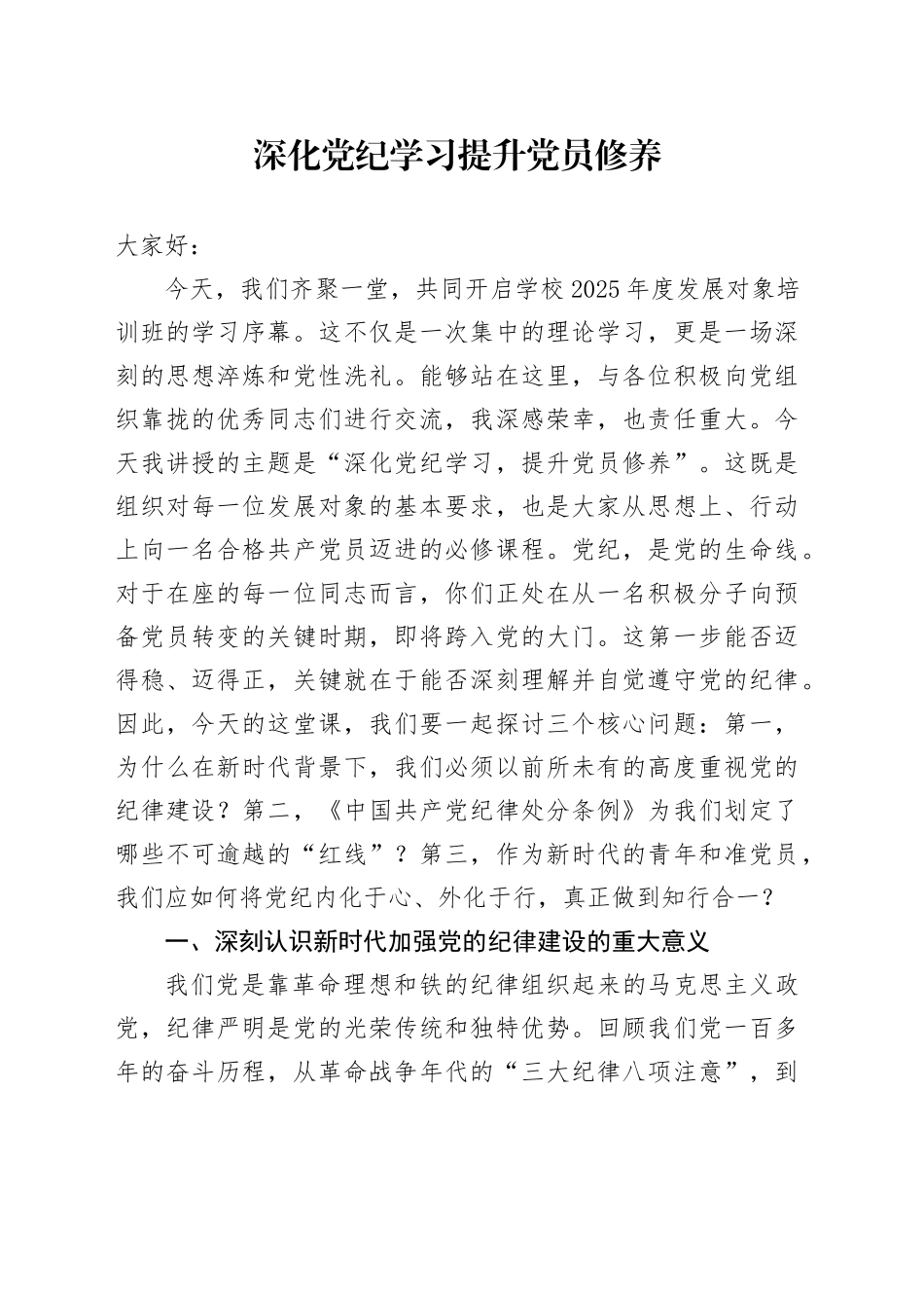 学校党课讲稿：深化党纪学习提升党员修养7300（含案例）_第1页