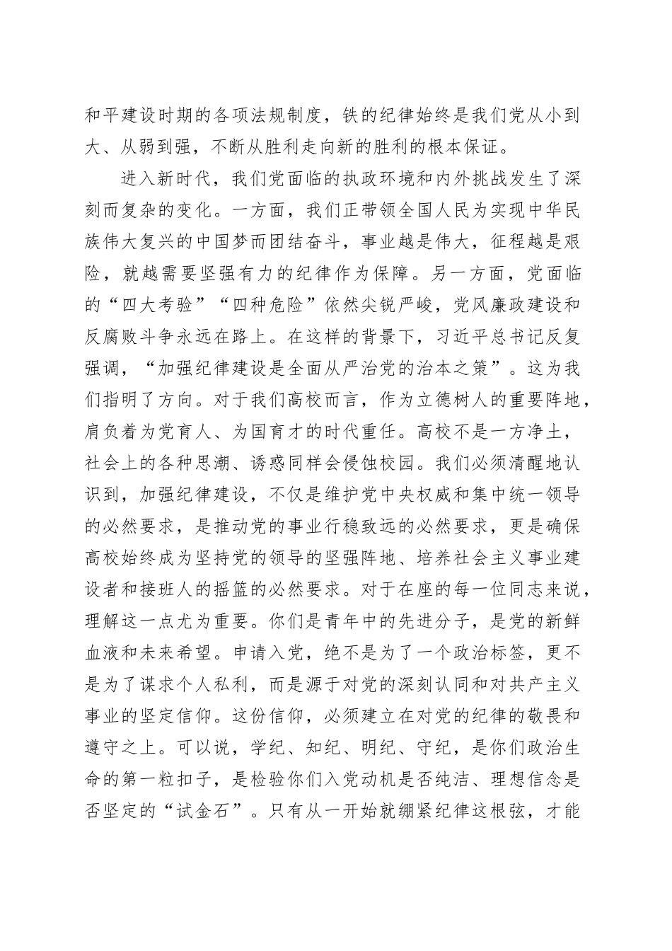 学校党课讲稿：深化党纪学习提升党员修养7300（含案例）_第2页