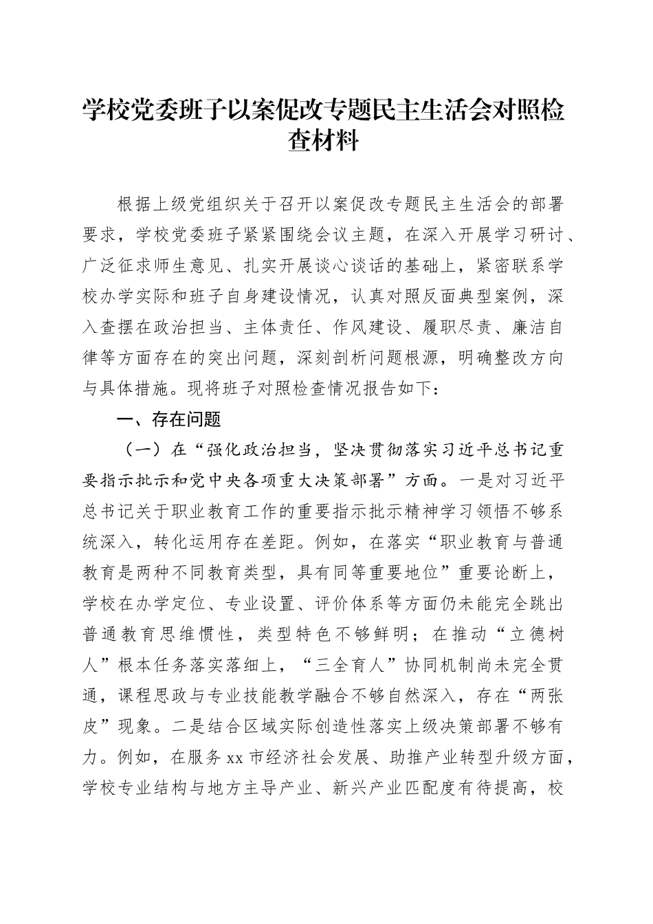 学校党委班子以案促改专题民主生活会对照检查材料20251231_第1页
