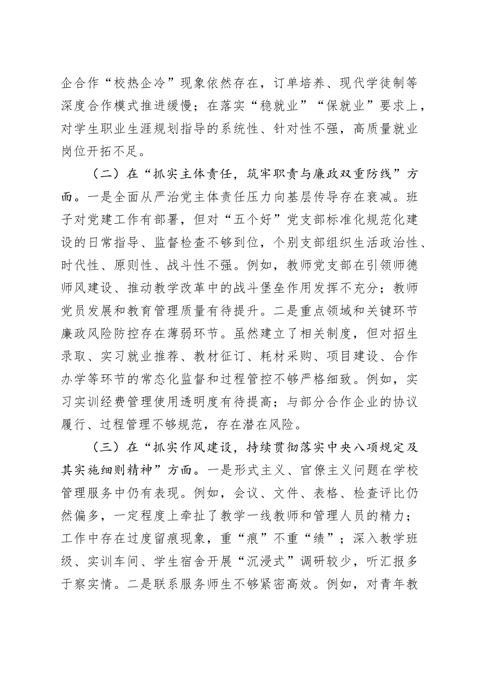 学校党委班子以案促改专题民主生活会对照检查材料20251231_第2页