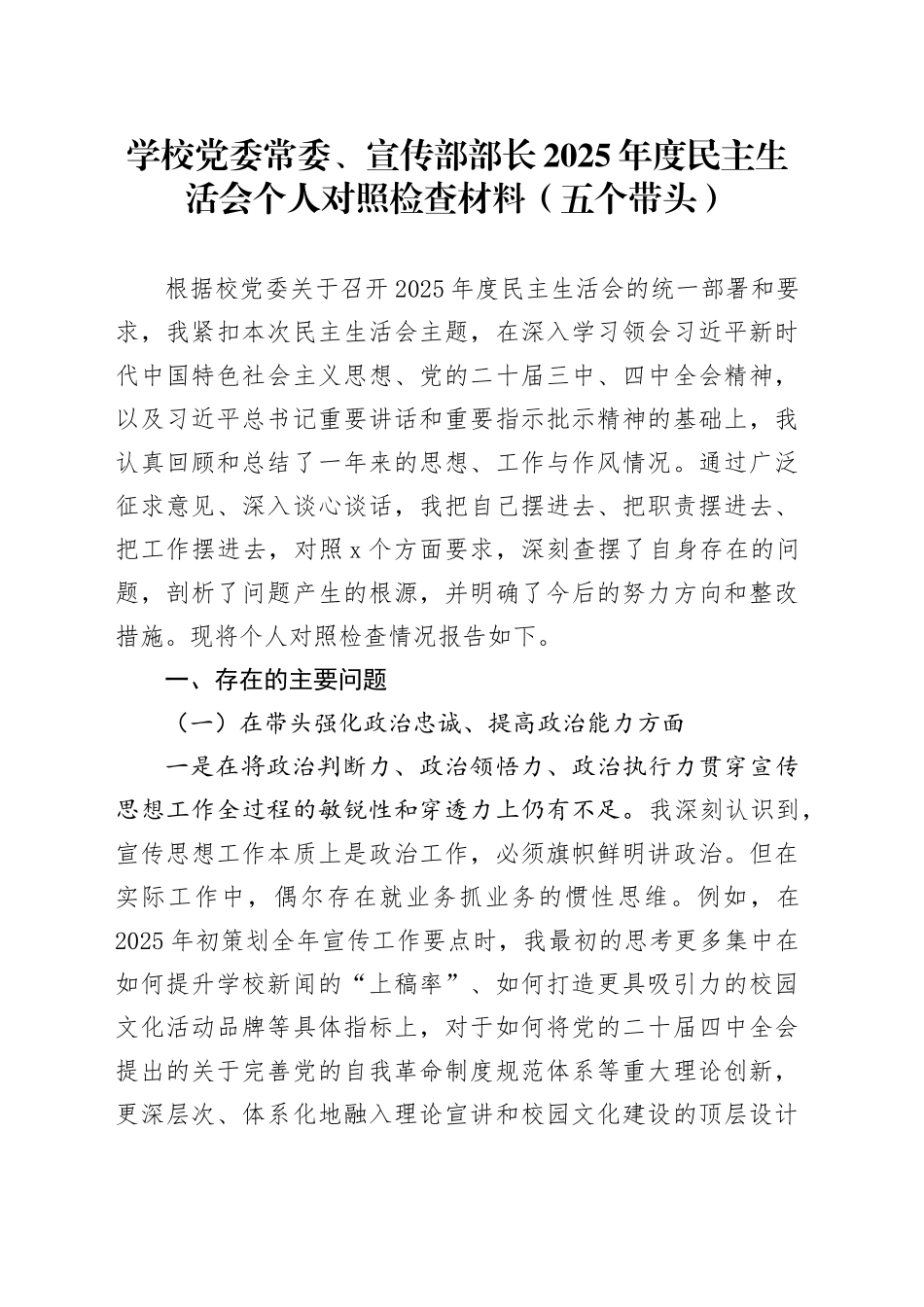 学校党委常委、宣传部部长2025年度民主生活会个人对照检查材料（五个带头）20251229_第1页