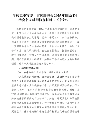 学校党委常委、宣传部部长2025年度民主生活会个人对照检查材料（五个带头）20251229