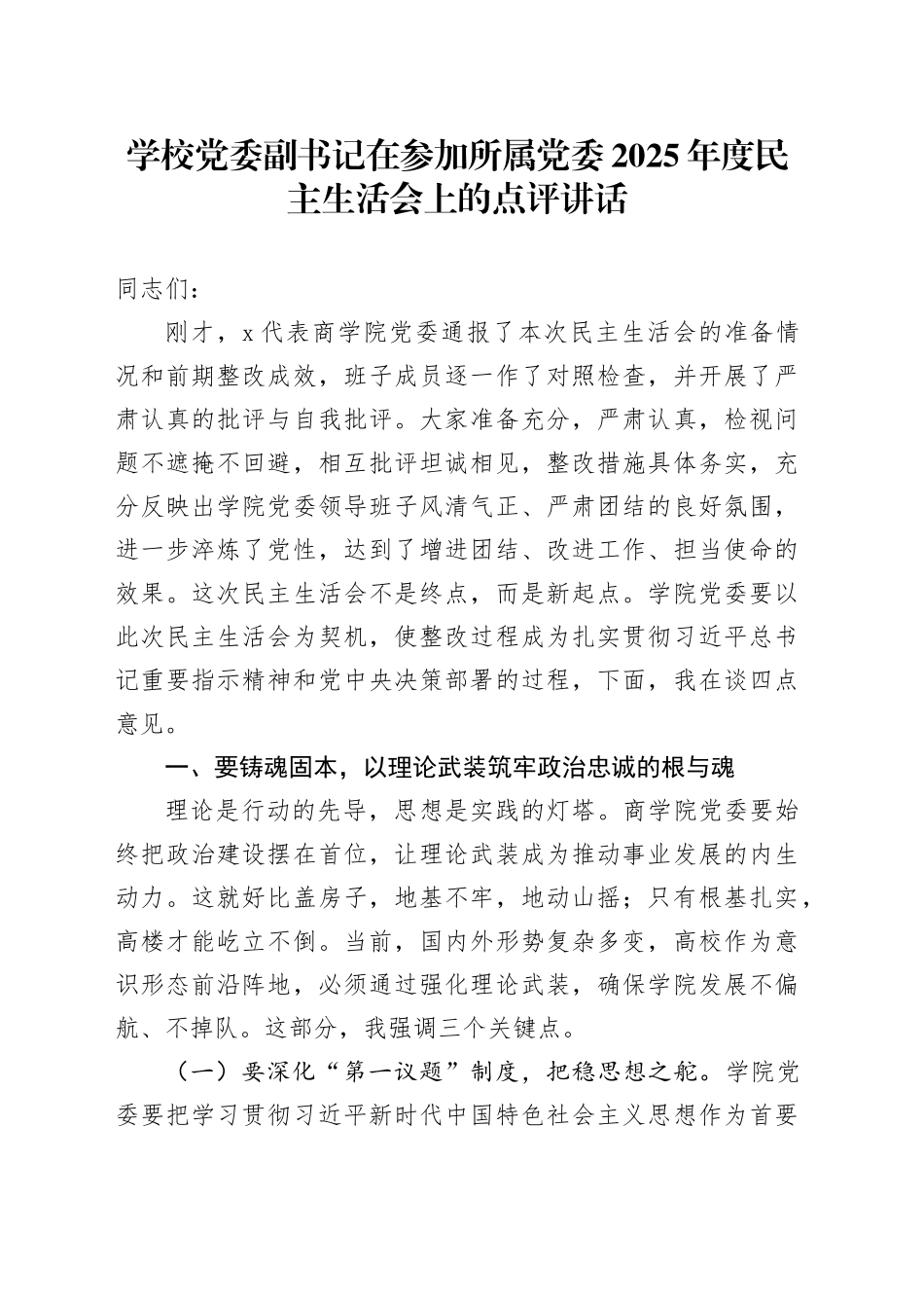 学校党委副书记在参加所属党委2025年度民主生活会上的点评讲话20260114_第1页