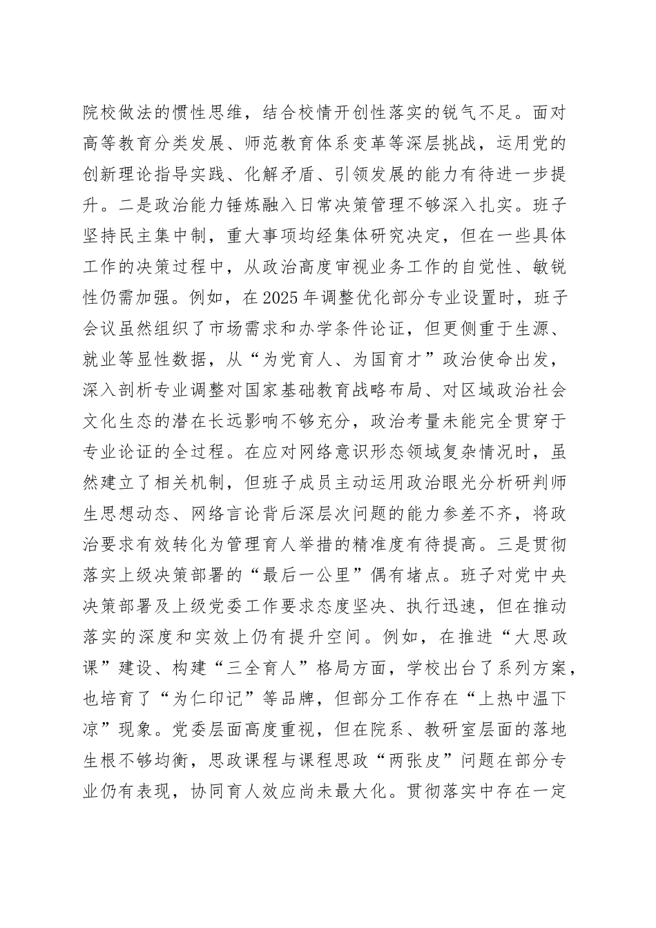 学校党委领导班子2025年度民主生活会对照检查材料（五个带头）20260104_第2页