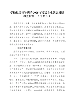 学校党委领导班子2025年度民主生活会对照检查材料（五个带头）20260104