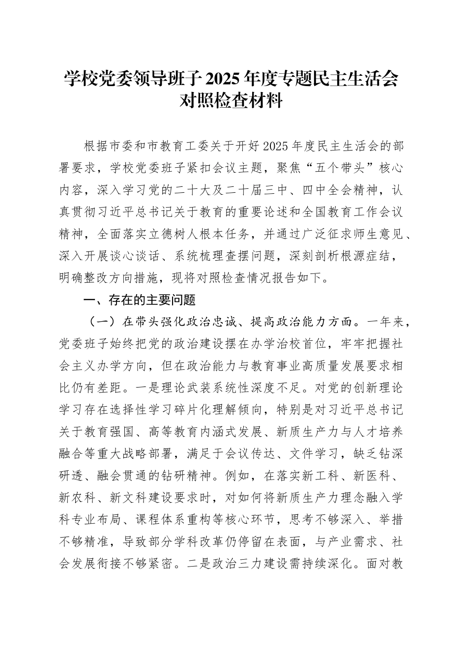 学校党委领导班子2025年度专题民主生活会对照检查材料20260116_第1页