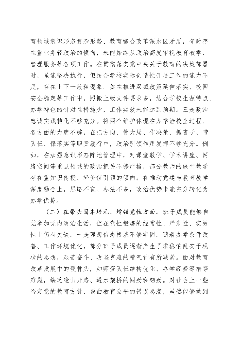 学校党委领导班子2025年度专题民主生活会对照检查材料20260116_第2页