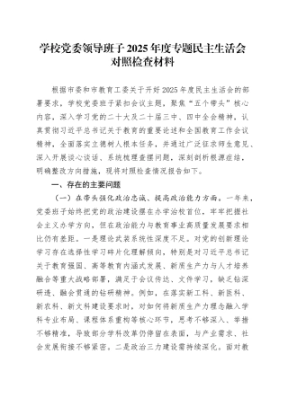 学校党委领导班子2025年度专题民主生活会对照检查材料20260116