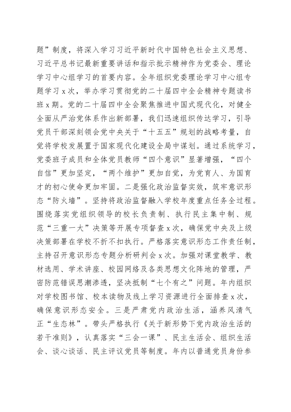 学校党委书记2025年度落实党风廉政建设责任制情况报告_第2页