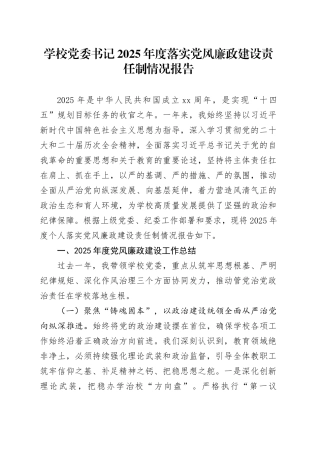 学校党委书记2025年度落实党风廉政建设责任制情况报告