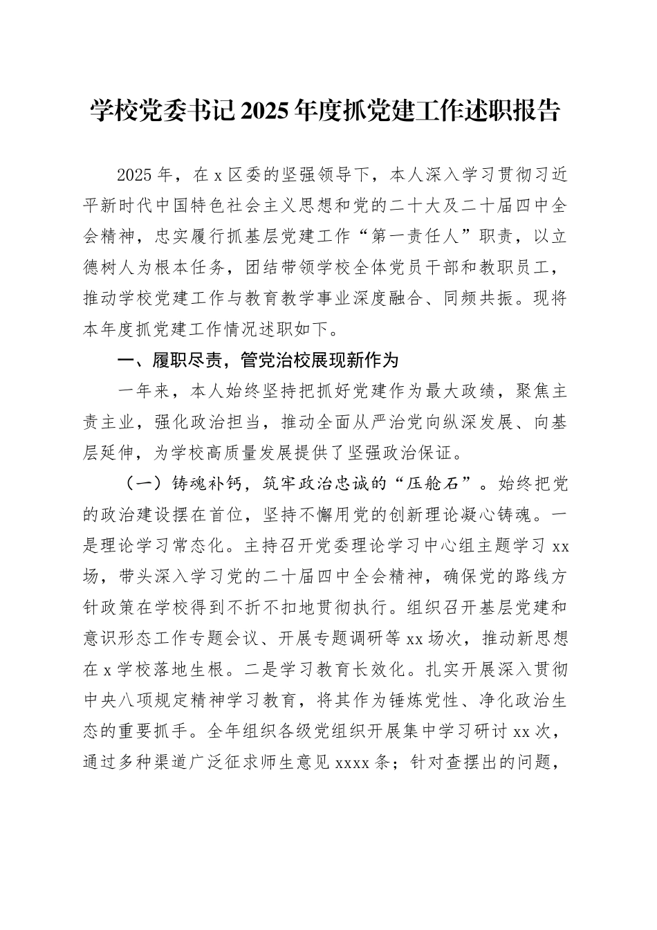 学校党委书记2025年度抓党建工作述职报告20251226_第1页