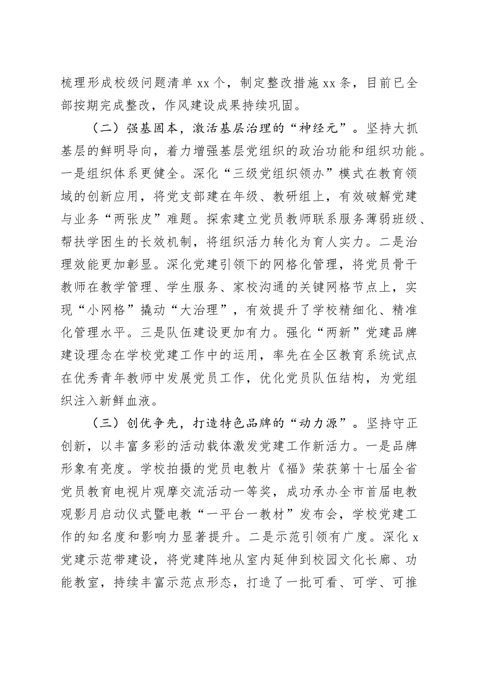 学校党委书记2025年度抓党建工作述职报告20251226_第2页