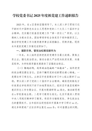 学校党委书记2025年度抓党建工作述职报告20251226