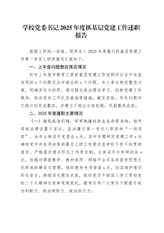 学校党委书记2025年度抓基层党建工作述职报告