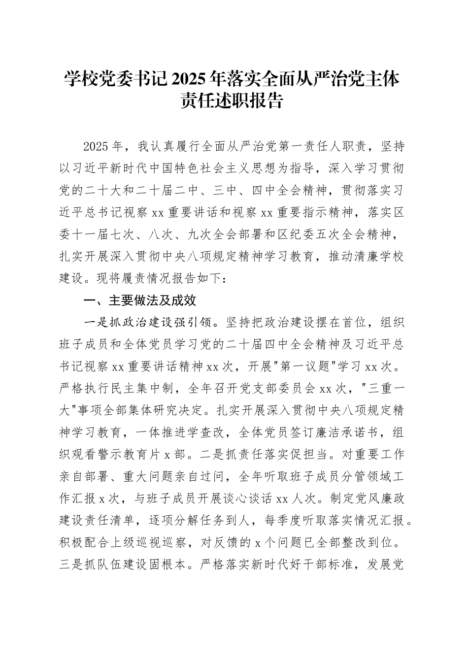 学校党委书记2025年落实全面从严治党主体责任述职报告_第1页
