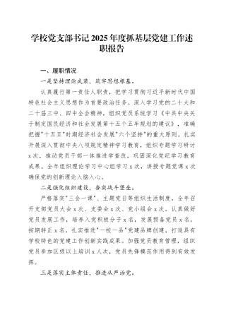 学校党支部书记2025年度抓基层党建工作述职报告