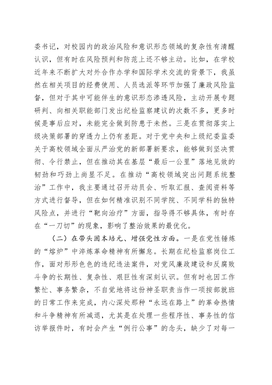 学校纪委书记2025年度民主生活会个人对照检查材料（五个带头）20260112_第2页