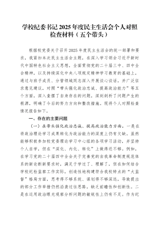 学校纪委书记2025年度民主生活会个人对照检查材料（五个带头）20260112