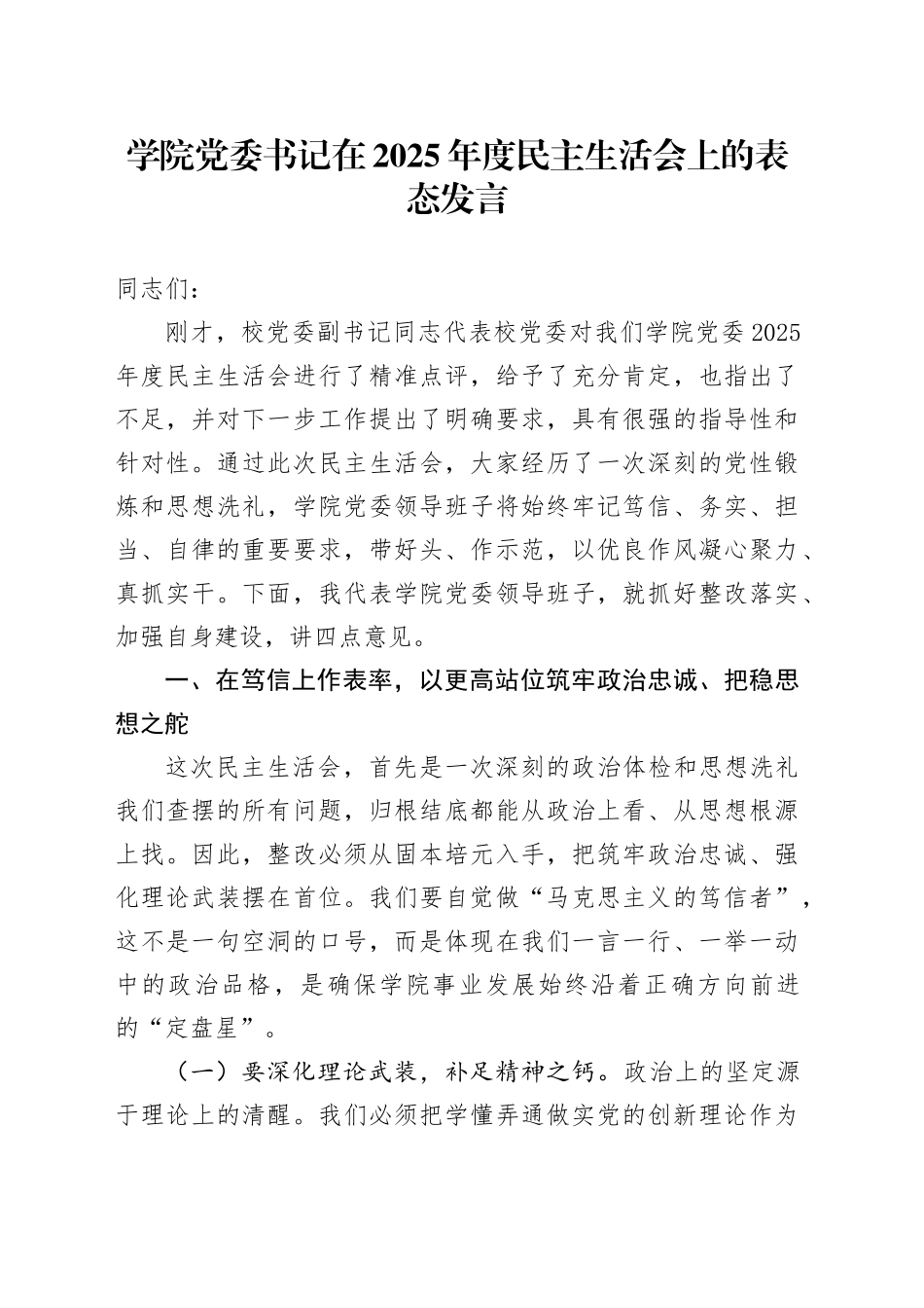学院党委书记在2025年度民主生活会上的表态发言20260114_第1页