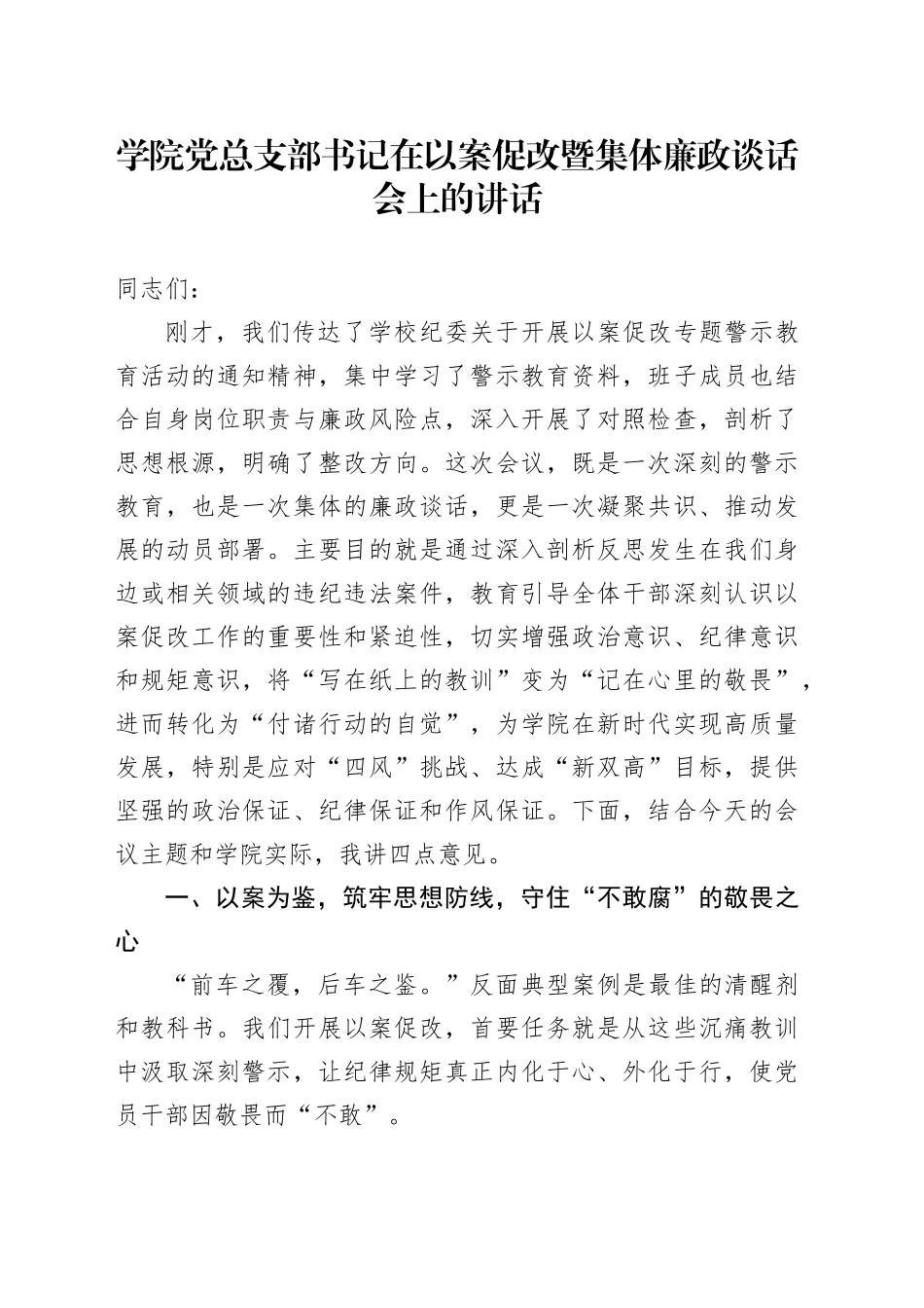 学院党总支部书记在以案促改暨集体廉政谈话会上的讲话_第1页