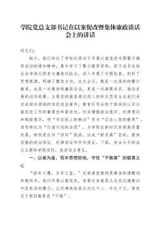 学院党总支部书记在以案促改暨集体廉政谈话会上的讲话