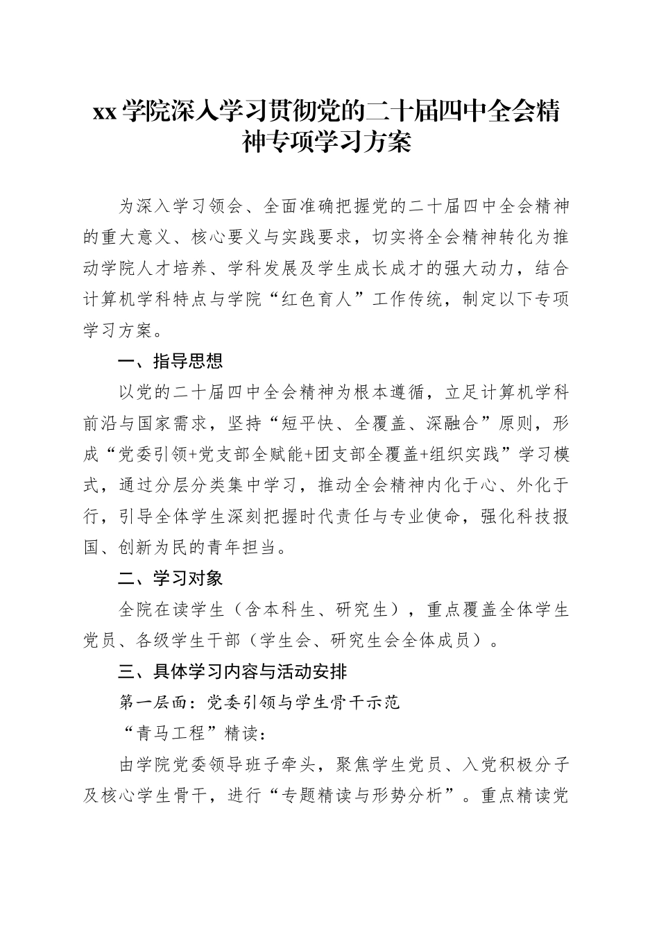 学院深入学习贯彻党的二十届四中全会精神专项学习方案_第1页