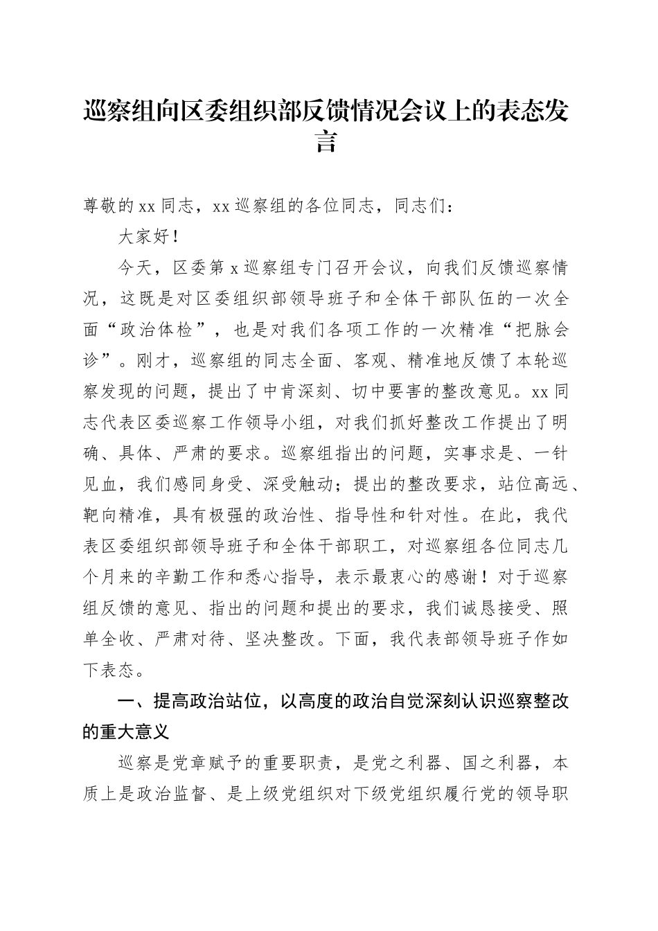 巡察组向区委组织部反馈情况会议上的表态发言_第1页