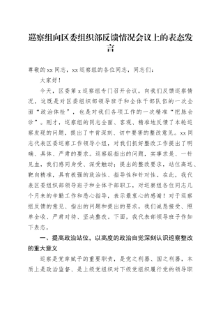 巡察组向区委组织部反馈情况会议上的表态发言