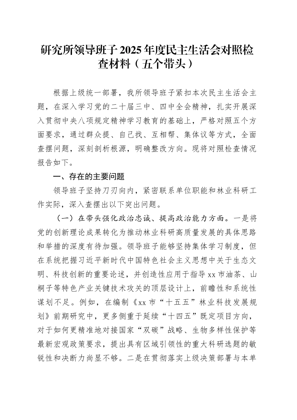 研究所领导班子2025年度民主生活会对照检查材料（五个带头）20260106_第1页