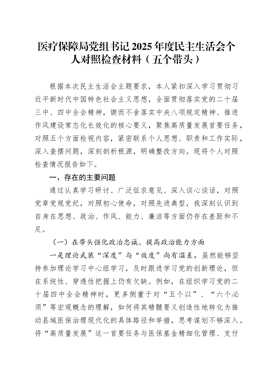 医疗保障局党组书记2025年度民主生活会个人对照检查材料（五个带头）20251231_第1页