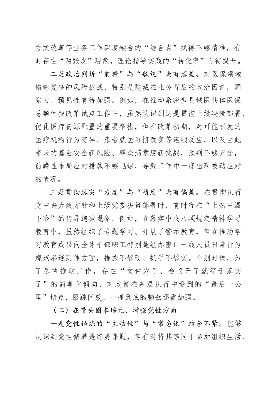 医疗保障局党组书记2025年度民主生活会个人对照检查材料（五个带头）20251231_第2页