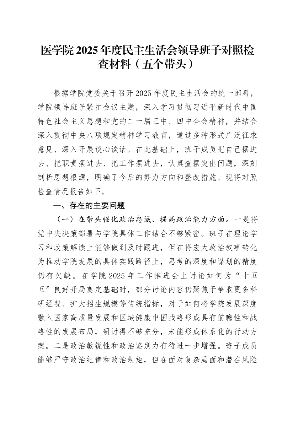 医学院2025年度民主生活会领导班子对照检查材料（五个带头）20260108_第1页