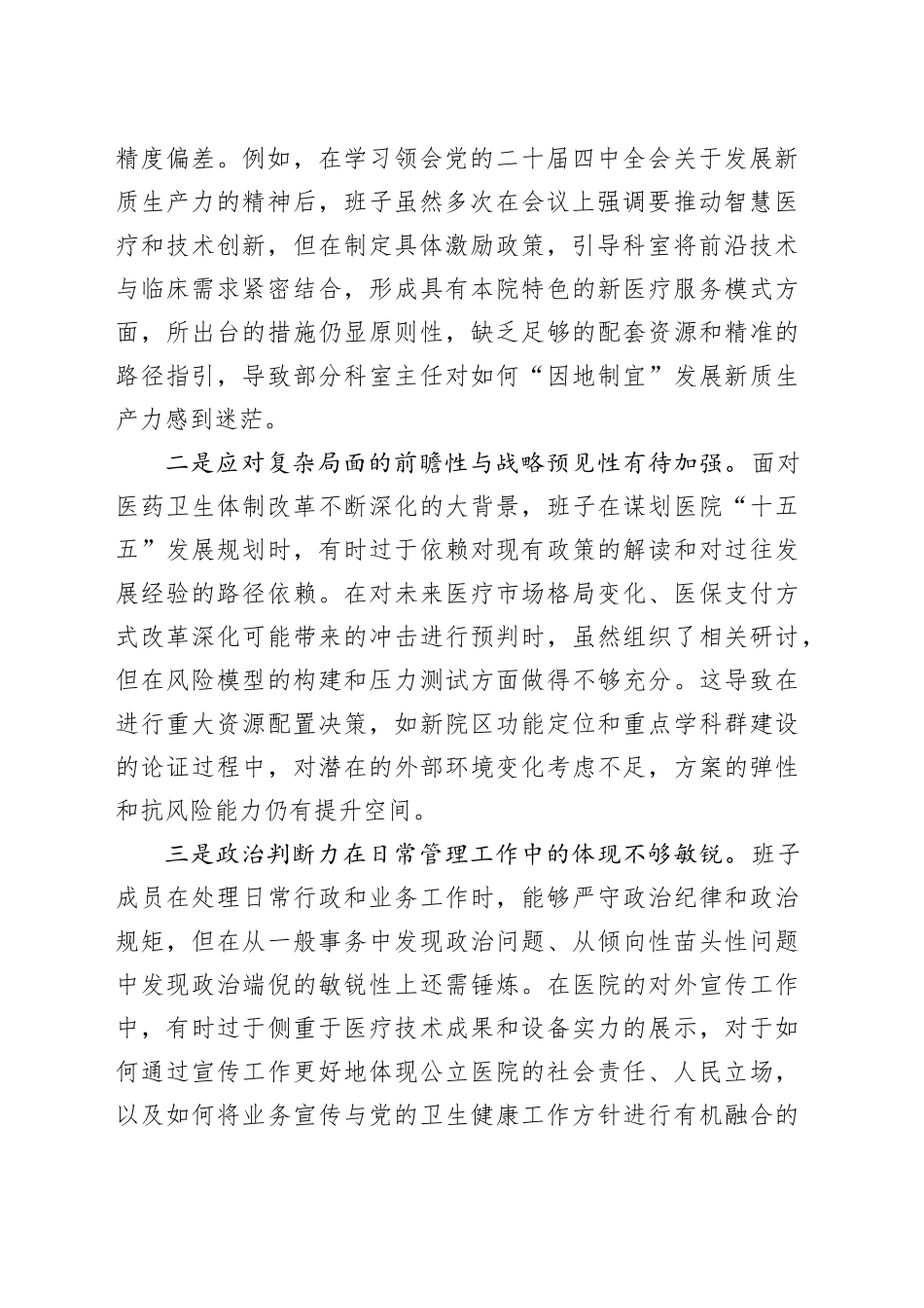 医院2025年度民主生活会领导班子对照检查材料（五个带头）20260108_第2页