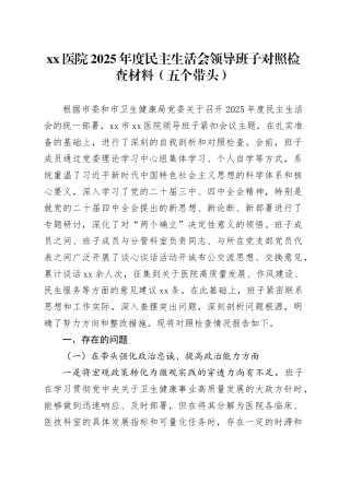 医院2025年度民主生活会领导班子对照检查材料（五个带头）20260108