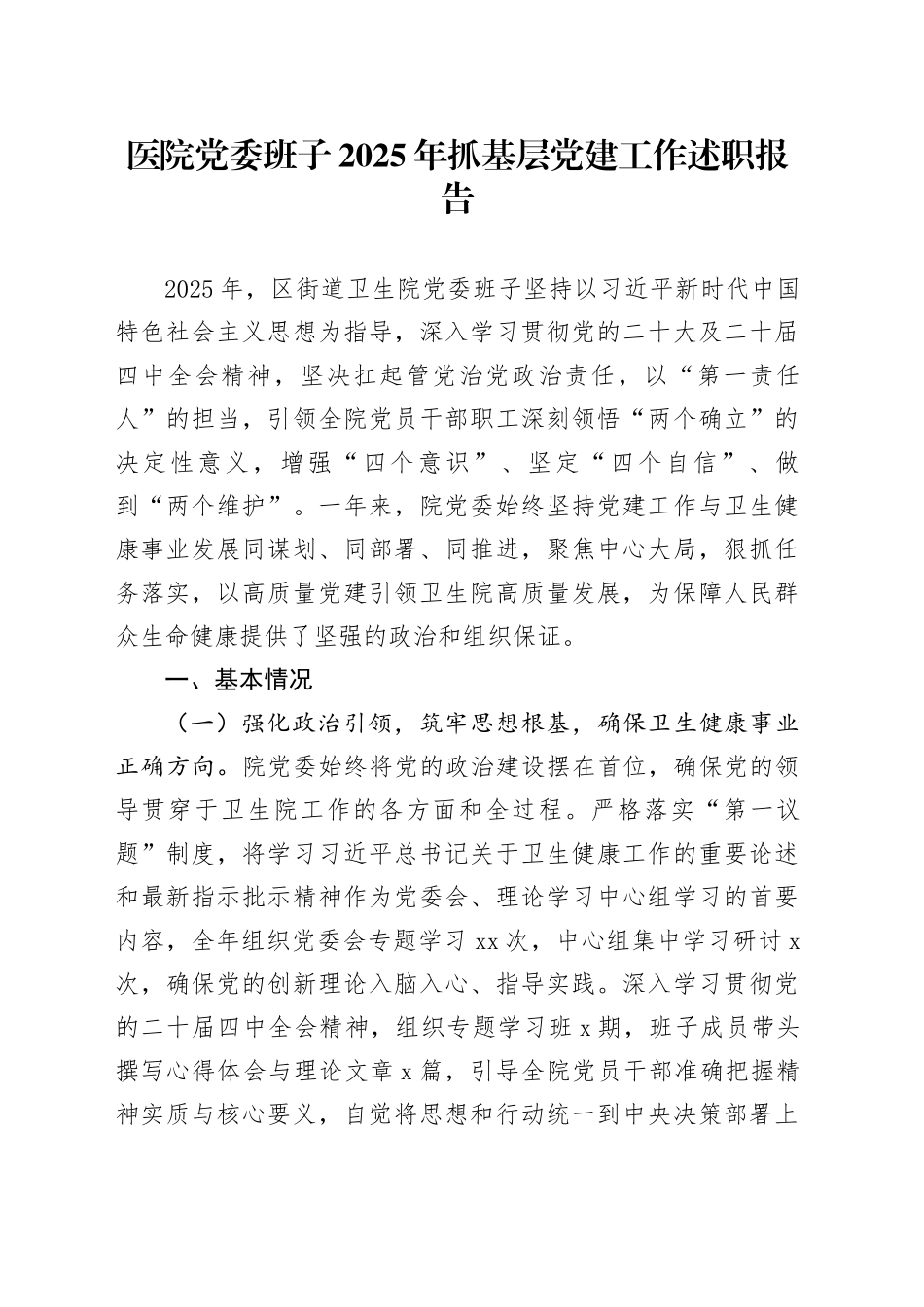 医院党委班子2025年抓基层党建工作述职报告_第1页