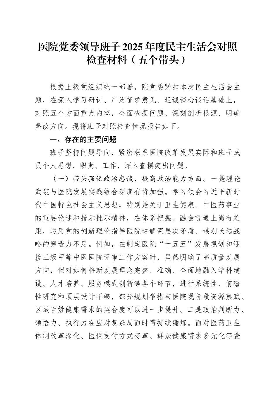 医院党委领导班子2025年度民主生活会对照检查材料（五个带头）20260104_第1页