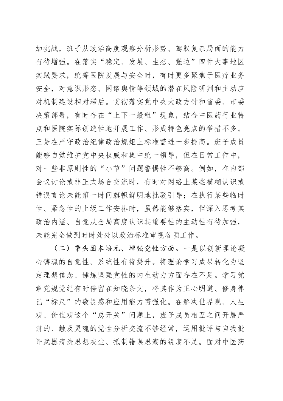 医院党委领导班子2025年度民主生活会对照检查材料（五个带头）20260104_第2页