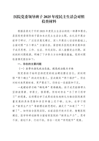 医院党委领导班子2025年度民主生活会对照检查材料（五个带头方面）20260106