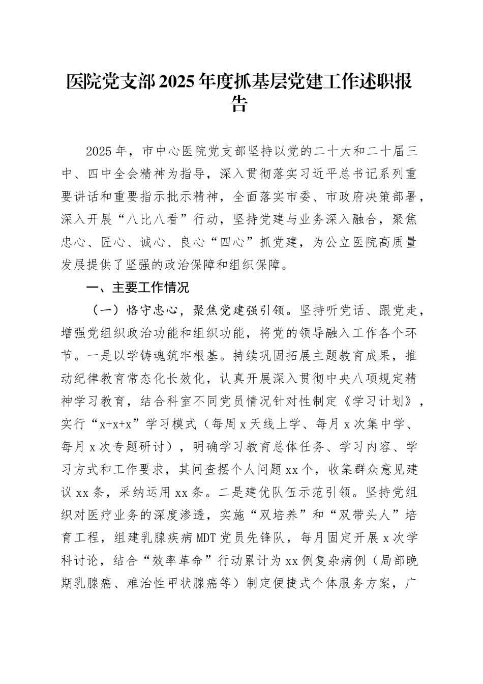 医院党支部2025年度抓基层党建工作述职报告_第1页