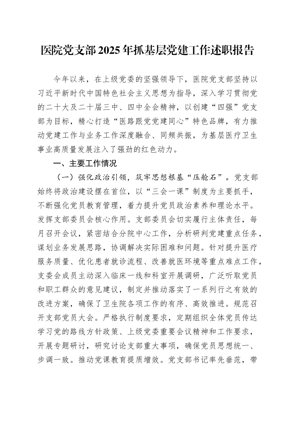 医院党支部2025年抓基层党建工作述职报告_第1页