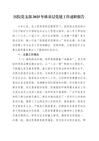 医院党支部2025年抓基层党建工作述职报告