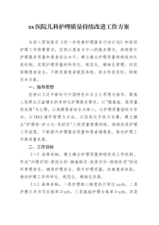 医院儿科护理质量持续改进工作方案