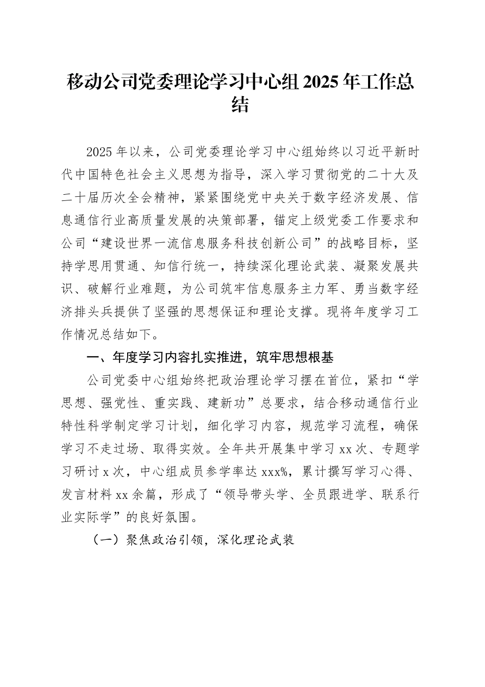移动公司党委理论学习中心组2025年工作总结_第1页
