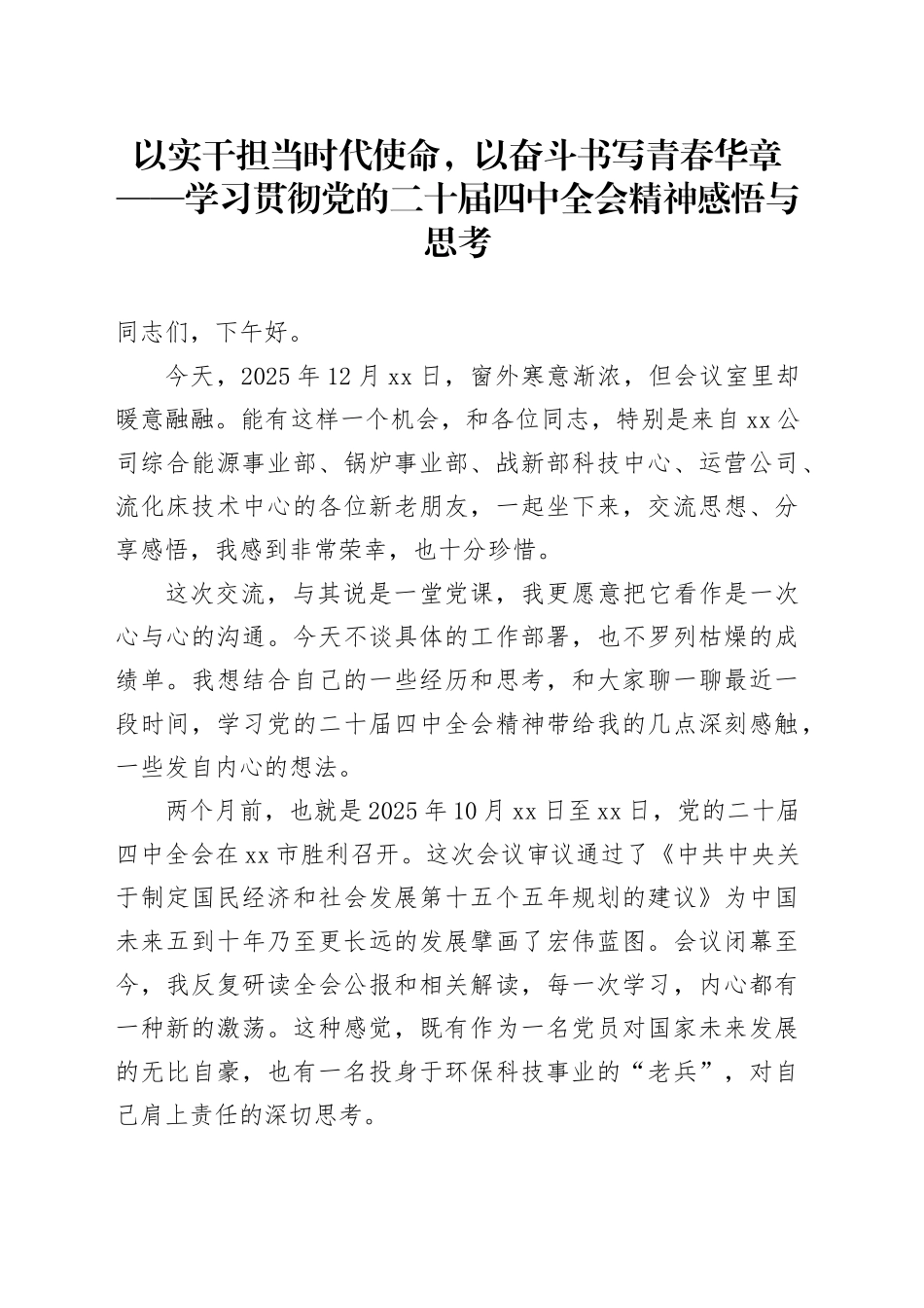以实干担当时代使命,以奋斗书写青春华章——学习贯彻党的二十届四中全会精神感悟与思考_第1页