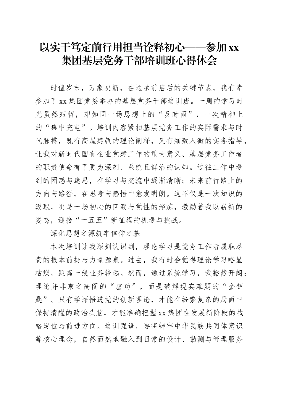 以实干笃定前行用担当诠释初心——参加集团基层党务干部培训班心得体会_第1页
