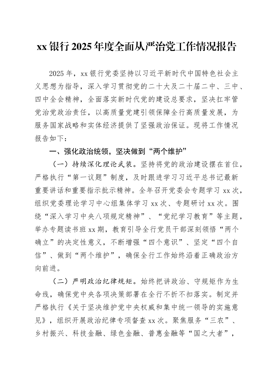 银行2025年度全面从严治党工作情况报告_第1页