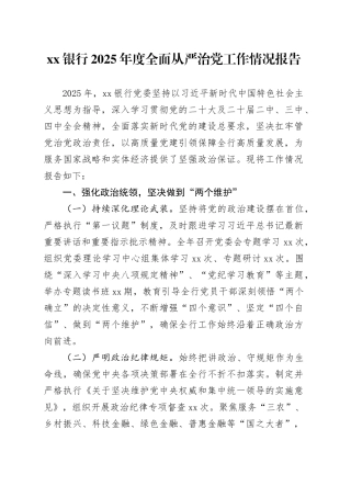 银行2025年度全面从严治党工作情况报告